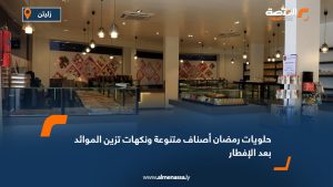 حلويات رمضان تنوع في الأصناف ونكهات تُزيّن الموائد بعد الإفطار