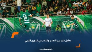 تعادل مثير بين التحدي والنصر في الدوري الليبي