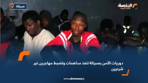 دوريات الأمن بصبراتة تنفذ مداهمات وتضبط مهاجرين غير شرعيين