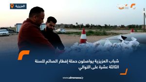 شباب العزيزية يواصلون حملة إفطار الصائم للسنة الثالثة عشرة على التوالي
