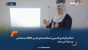 اختتام البرنامج التدريبي لحملة إصحاح اليدين 2025 بمستشفى بن سينا في سرت