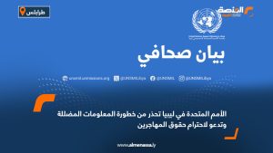 الأمم المتحدة في ليبيا تحذر من خطورة المعلومات المضللة وتدعو لاحترام حقوق المهاجرين