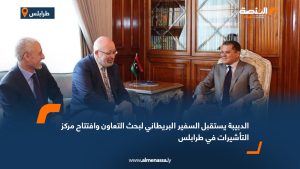 الدبيبة يستقبل السفير البريطاني لبحث التعاون وافتتاح مركز التأشيرات في طرابلس