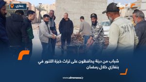 شباب من درنة يحافظون على تراث خبزة التنور في بنغازي خلال رمضان