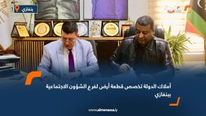 أملاك الدولة تخصص قطعة أرض لفرع الشؤون الاجتماعية ببنغازي