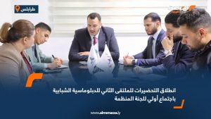 انطلاق التحضيرات للملتقى الثاني للدبلوماسية الشبابية باجتماع أولي للجنة المنظمة