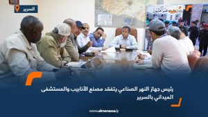رئيس جهاز النهر الصناعي يتفقد مصنع الأنابيب والمستشفى الميداني بالسرير