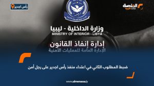 ضبط المطلوب الثاني في اعتداء منفذ رأس اجدير على رجل أمن