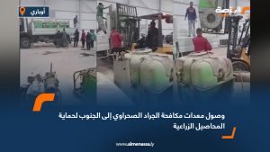 وصول معدات مكافحة الجراد الصحراوي إلى الجنوب لحماية المحاصيل الزراعية