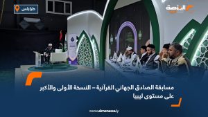 مسابقة الصادق الجهاني القرآنية – النسخة الأولى والأكبر على مستوى ليبيا