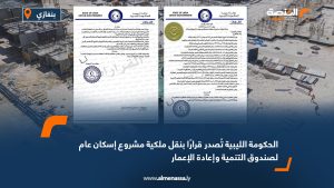 الحكومة الليبية تُصدر قرارًا بنقل ملكية مشروع إسكان عام لصندوق التنمية وإعادة الإعمار