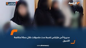 مديرية أمن طرابلس تضبط ست متسولات خلال حملة لمكافحة التسول