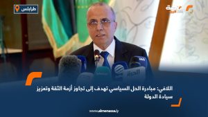 اللافي: مبادرة الحل السياسي تهدف إلى تجاوز أزمة الثقة وتعزيز سيادة الدولة