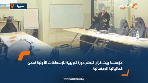 مؤسسة بيت فزان تنظم دورة تدريبية للإسعافات الأولية ضمن فعالياتها الرمضانية