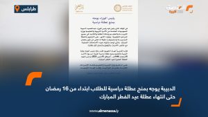 الدبيبة يوجه بمنح عطلة دراسية للطلاب ابتداء من 16 رمضان حتى انتهاء عطلة عيد الفطر المبارك