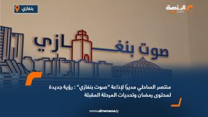 منتصر الساحلي مديرًا لإذاعة "صوت بنغازي": رؤية جديدة لمحتوى رمضان وتحديات المرحلة المقبلة