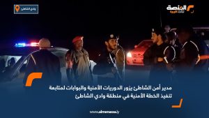 مدير أمن الشاطئ يزور الدوريات الأمنية والبوابات لمتابعة تنفيذ الخطة الأمنية في منطقة وادي الشاطئ