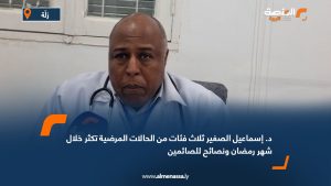 د. إسماعيل الصغير: ثلاث فئات من الحالات المرضية تكثر خلال شهر رمضان ونصائح للصائمين