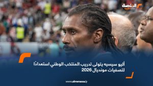 أليو سيسيه يتولى تدريب المنتخب الوطني استعدادًا لتصفيات مونديال 2026