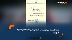 عبد المنعم بن حريز نائبًا ثانيًا لرئيس اللجنة الأولمبية الليبية
