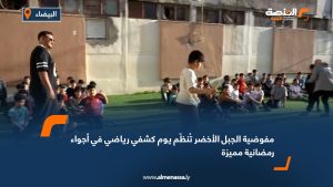 مفوضية الجبل الأخضر تُنظّم يوم كشفي رياضي في أجواء رمضانية مميزة