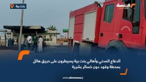 الدفاع المدني وأهالي بنت بية يسيطرون على حريق هائل بمحطة وقود دون خسائر بشرية