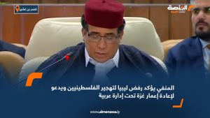 المنفي يؤكد رفض ليبيا لتهجير الفلسطينيين ويدعو لإعادة إعمار غزة تحت إدارة عربية