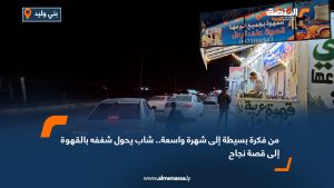 من فكرة بسيطة إلى شهرة واسعة.. شاب يحوّل شغفه بالقهوة إلى قصة نجاح