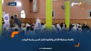 إقامة مسابقة الأذان والتلاوة لكبار السن ببلدية البركت