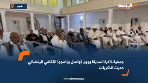 جمعية ذاكرة المدينة بهون تواصل برنامجها الثقافي الرمضاني "حديث الذكريات"