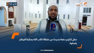 حفل تَخْتِيم دفعة جديدة من حَفَظَة كتاب الله بمنارة الفرقان بتساوة