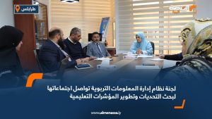 لجنة نظام إدارة المعلومات التربوية تواصل اجتماعاتها لبحث التحديات وتطوير المؤشرات التعليمية