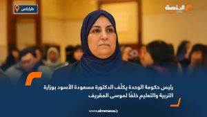 رئيس حكومة الوحدة يكلّف الدكتورة مسعودة الأسود بوزارة التربية والتعليم خلفًا لموسى المقريف