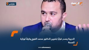 الدبيبة يصدر قرارًا بتعيين الدكتور محمد الغوج وكيلاً لوزارة الصحة