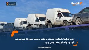 دوريات إنفاذ القانون تضبط مركبات تونسية متورطة في تهريب الوقود والسلع بمنفذ رأس جدير