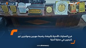 فرع العمليات الأمنية بالبيضاء يضبط مهربين ومهاجرين غير شرعيين في عملية أمنية