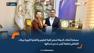 مصلحة أملاك الدولة تسلم كلية العلوم والتقنية الزوية ببراك الشاطئ قطعة أرض لدعم خدماتها