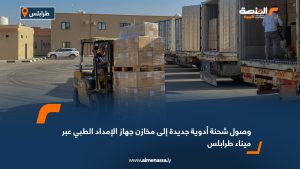 وصول شحنة أدوية جديدة إلى مخازن جهاز الإمداد الطبي عبر ميناء طرابلس