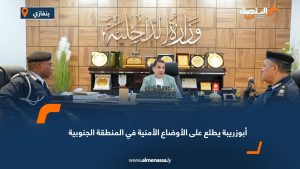 أبوزريبة يطلع على الأوضاع الأمنية في المنطقة الجنوبية