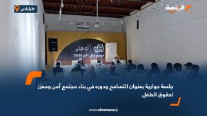 جلسة حوارية بعنوان "التسامح ودوره في بناء مجتمع آمن ومعزز لحقوق الطفل"
