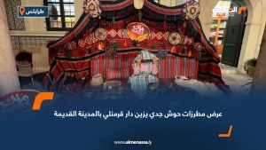 عرض مطرزات "حوش جدي" يزين دار قرمنلي بالمدينة القديمة