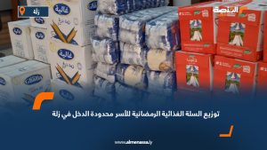 توزيع السلة الغذائية الرمضانية للأسر محدودة الدخل في زلة