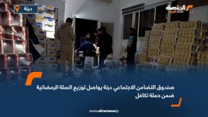 صندوق التضامن الاجتماعي درنة يواصل توزيع السلة الرمضانية ضمن حملة "تكافل"