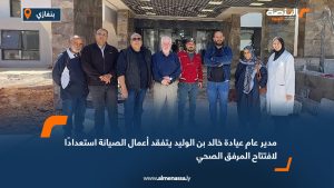 مدير عام عيادة خالد بن الوليد يتفقد أعمال الصيانة استعدادًا لافتتاح المرفق الصحي
