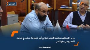 وزير الإسكان بحكومة الوحدة يتابع آخر تطورات مشروع طريق العمروص بطرابلس