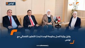 وكيل وزارة العدل بحكومة الوحدة تبحث التعاون القضائي مع تونس