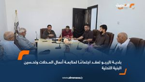 بلدية تازربو تعقد اجتماعًا لمتابعة أعمال المحلات وتحسين البنية التحتية