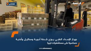 جهاز الإمداد الطبي يوزع شحنة أدوية ومحاليل وأغذية حساسية على مستشفيات ليبيا