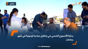 بداية الأسبوع الصحي في بنغازي: مبادرة توعوية في شهر رمضان