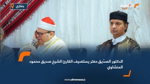 الدكتور الصدّيق حفتر يستضيف القارئ الشيخ صديق محمود المنشاوي